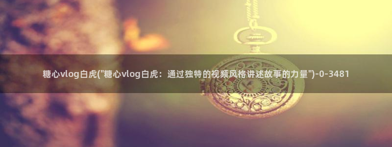 糖心日常：糖心vlog白虎(\