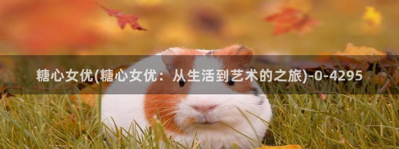 糖心vlgoapp官方：糖心女优(糖心女优：从生活到艺术的之