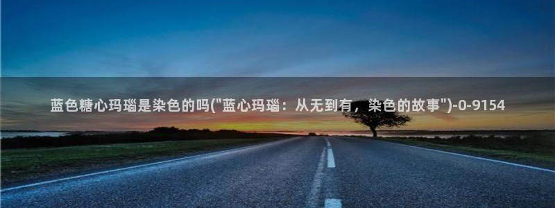 糖心 v：蓝色糖心玛瑙是染色的吗(\