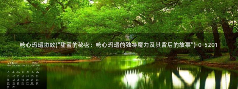 糖心y：糖心玛瑙功效(\