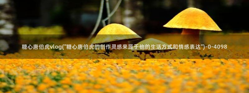 糖心是免费的吗：糖心唐伯虎vlog(\