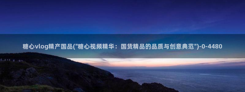 糖心lovg