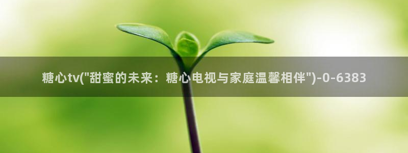 糖心进入：糖心tv(\