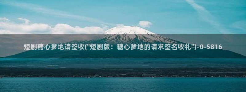 糖心尤奈：短剧糖心爹地请签收(\
