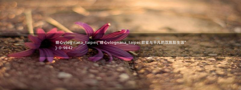 免费糖心：糖心vlog nana_taipei(\
