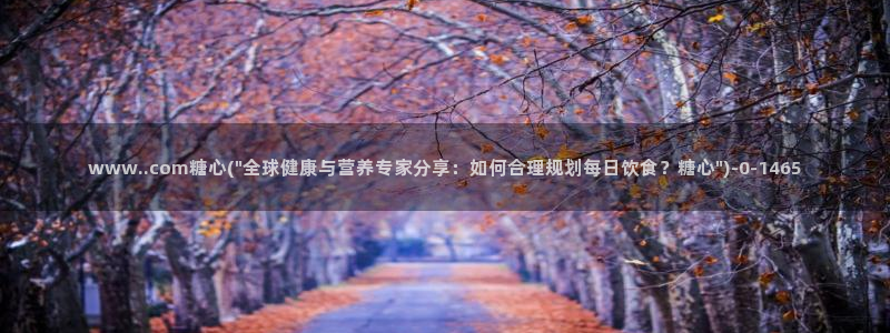 糖心0：www..com糖心(\