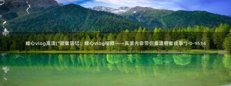 糖心volog：糖心vlog高清(\