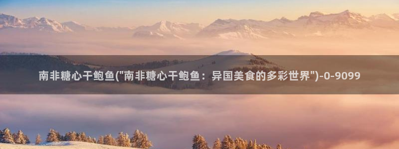 糖心.www：南非糖心干鲍鱼(\