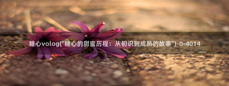 糖心lvog