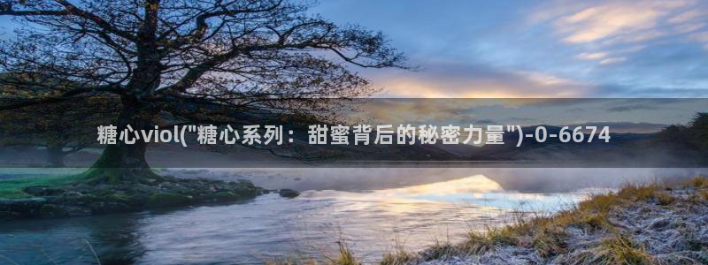 9糖心：糖心viol(\