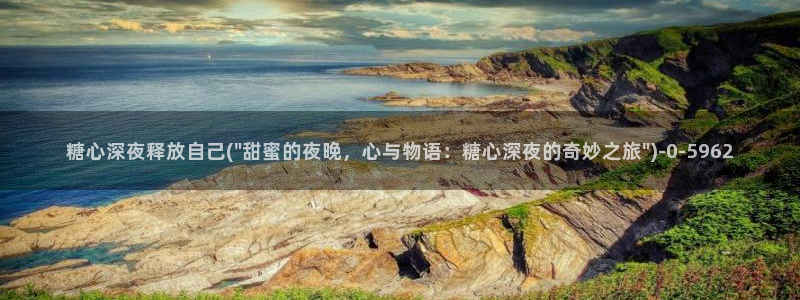 糖心地址：糖心深夜释放自己(\
