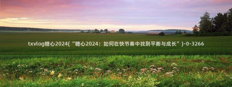 糖心vlgo拜年视频