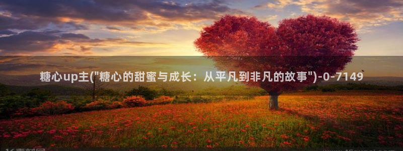 51糖心：糖心up主(\